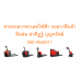 รถยก รถกระเช้า รถยกไฟฟ้า รถโฟร์คลิฟท์ Forklift