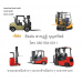 รถยก รถกระเช้า รถยกไฟฟ้า รถโฟร์คลิฟท์ Forklift