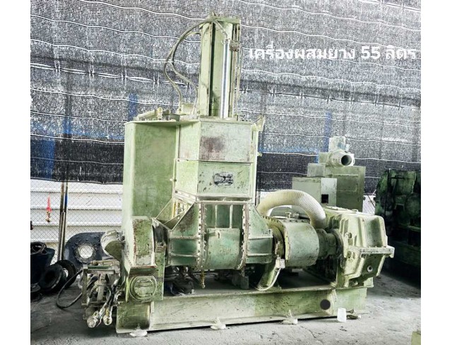 เครื่องผสมยาง 55 ลิตร Kneader machine แบบ เข้าหน้าออกหน้า ใช้นวดผสมแผ่นผสมเคมี ทำย่างคอมปาวด์ ใช้งานดี ราคาฟรีเมี่ยม