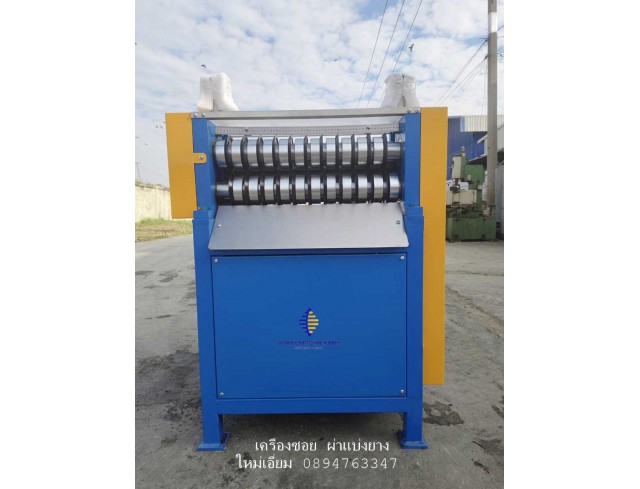  เครื่องตัด ผ่ายางเส้น - : Rubber Slitting machine  ดี ได้งานขนาด น้ำหนัก มาตรฐาน ใช้เครื่องอัด 