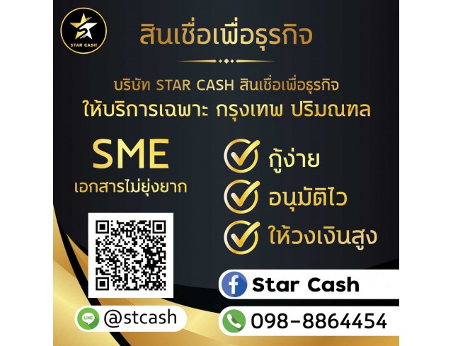 ​STAR CASH สินเชื่อธุรกิจSME