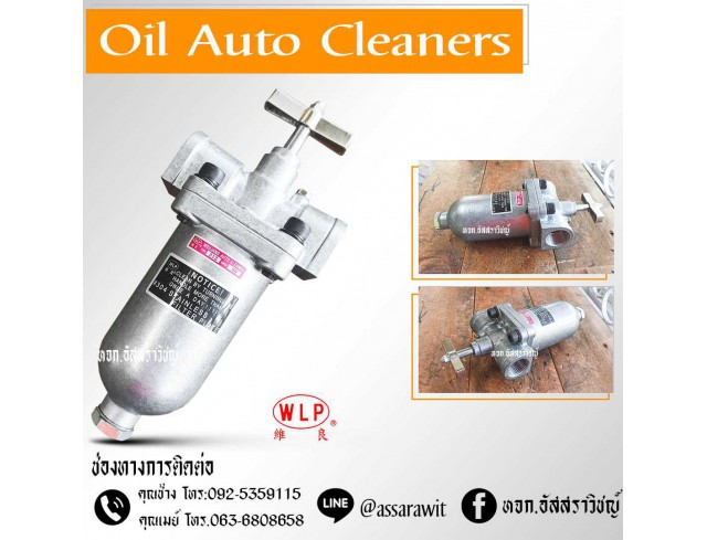 ชุดกรองน้ำมันแบบอัตโนมัติ (Oil Auto Cleaners) ยี่ห้อ WLP