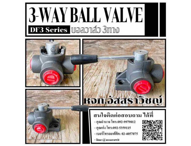 บอลวาล์ว3ทาง (3-Way Ball valve) DF3 Series