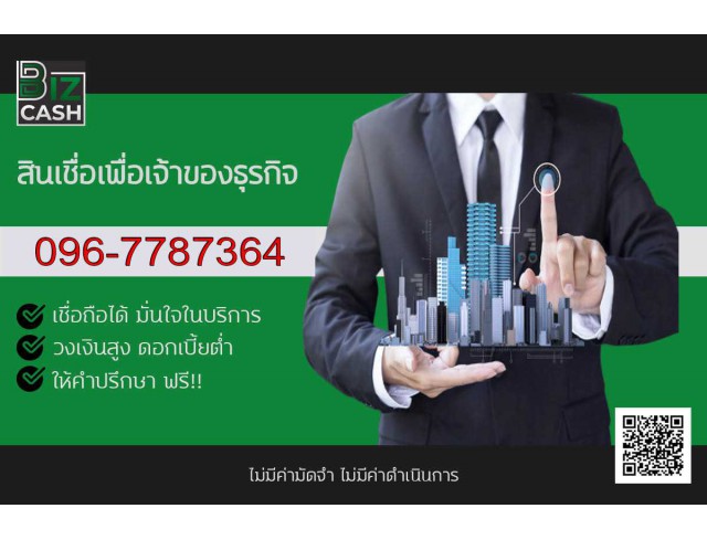 BizCasH สินเชื่อเพื่อเจ้าของธุระกิจ