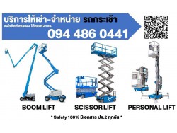 ​บริการให้เช่า-จำหน่าย รถลิฟต์กระเช้า (Boom Lift, Scissor Lift, X-Lift, Personal Lift)