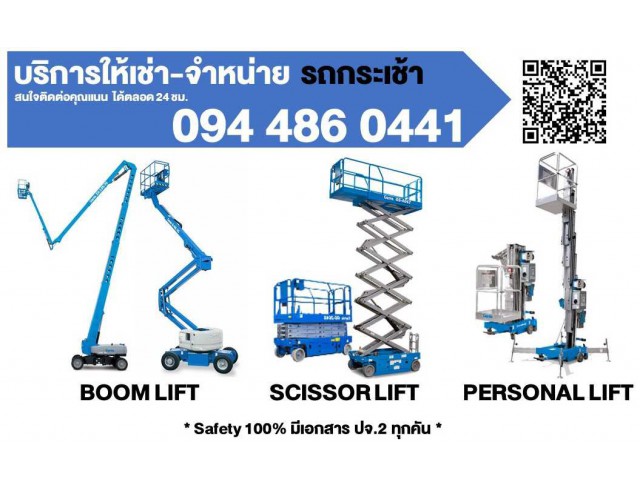 ​บริการให้เช่า-จำหน่าย รถลิฟต์กระเช้า (Boom Lift, Scissor Lift, X-Lift, Personal Lift)