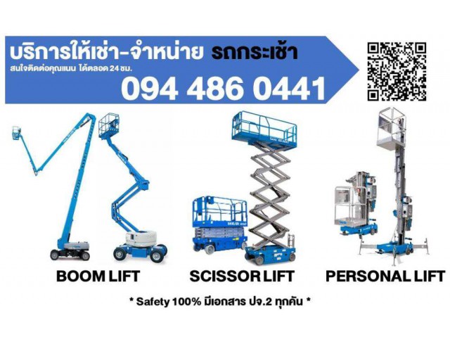 บริการ ให้เช่า-จำหน่าย รถลิฟต์กระเช้า (Boom Lift, Scissor Lift, X Lift, Personal Lift)