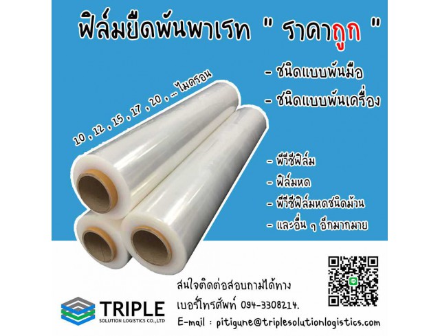 ​Stretch Film ฟิล์มยืด 