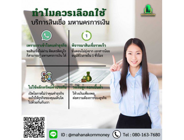 ิสินเชื่อมหานครการเงิน