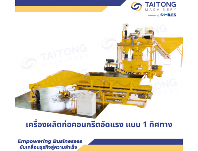 เครื่องผลิตท่อคอนกรีตอัดแรง แบบ 1 ทิศทาง ไต้ทงแมชชีนเนอรี่