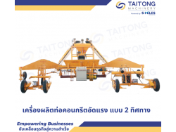 เครื่องผลิตท่อคอนกรีตอัดแรง แบบ 2 ทิศทาง ไต้ทงแมชชีนเนอรี่