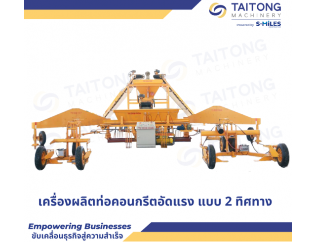 เครื่องผลิตท่อคอนกรีตอัดแรง แบบ 2 ทิศทาง ไต้ทงแมชชีนเนอรี่