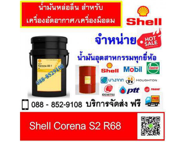 น้ำมันอัดอากาศ Shell Corena S2