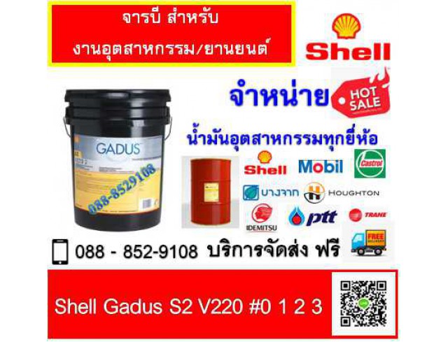 จารบี Shell Gadus S2 V220