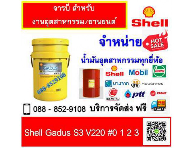 จารบี Shell Gadus S3 V220