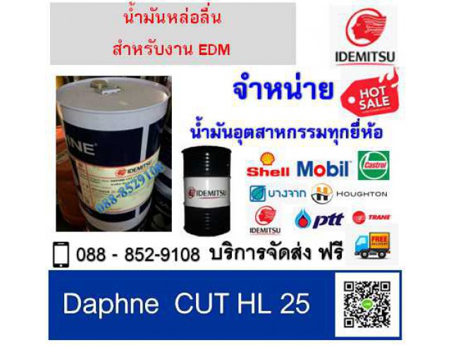 น้ำมันEDM Daphne CUT HL25