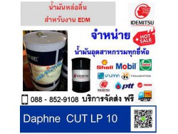 น้ำมันEDM Daphne CUT LP 10 EDM