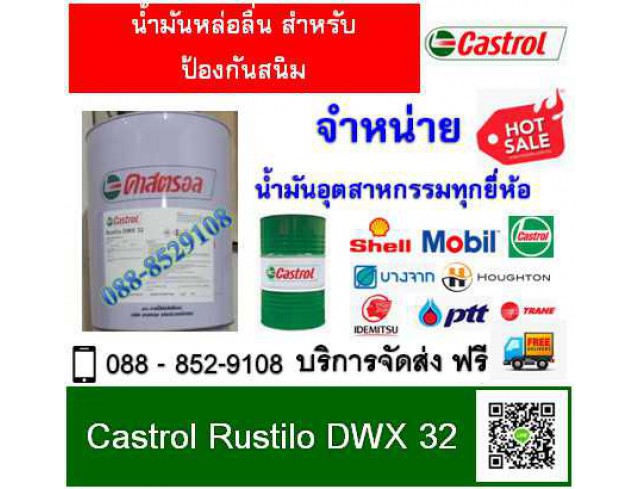 น้ำมันกันสนิม Castrol Rustilo DWX32