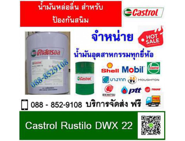 น้ำมันกันสนิม Castrol Rustilo DWX22