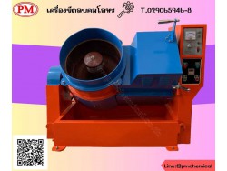  เครื่องขัดผิวโลหะแบบจานหมุน (CENTRIFUGE FINISHING MACHINE)