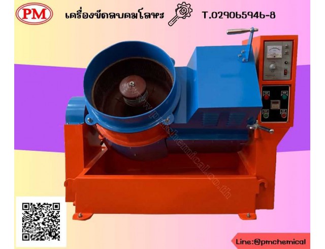  เครื่องขัดผิวโลหะแบบจานหมุน (CENTRIFUGE FINISHING MACHINE)