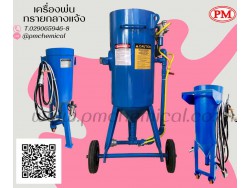 ​ เครื่องพ่นทรายกลางแจ้ง / Pressure Blasting Machine / ทรายพ่น