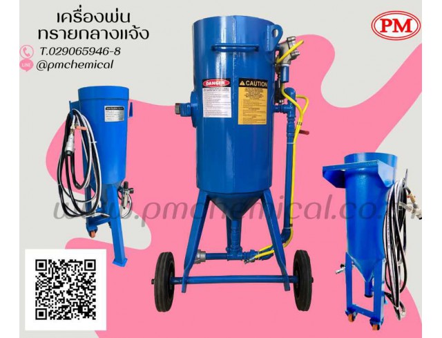 ​ เครื่องพ่นทรายกลางแจ้ง / Pressure Blasting Machine / ทรายพ่น