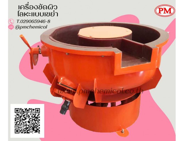 เครื่องขัดผิวโลหะแบบเขย่า (มีสะพานแยกชิ้นงาน) (Vibratory finishing machine with Separator) 