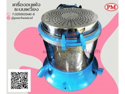 เครื่องอบแห้งระบบเหวี่ยงแบบฮิตเตอร์ด้านบน ( Dryer Machine)