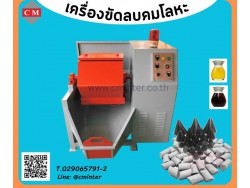  เครื่องขัดผิวโลหะแบบถังกลิ้ง ลูกรักบี้  ( Rotary Barrel Finishing)