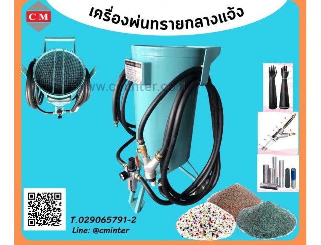   เครื่องพ่นทรายกลางแจ้ง ทรายพ่นทุกชนิด ชุดพ่นทราย รับจ้างพ่นทราย / C M INTERSUPPLY LTD., PART