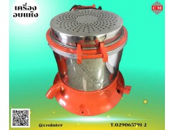 ​  เครื่องอบแห้งระบบเหวี่ยงแบบฮิตเตอร์ด้านบน ( Dryer Machine)/ C M INTERSUPPLY LTD., PART