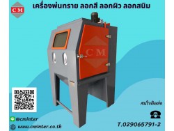  เครื่องพ่นทราย ทรายพ่นทุกชนิด ชุดพ่นทราย รับจ้างพ่นทราย / C M INTERSUPPLY LTD., PART