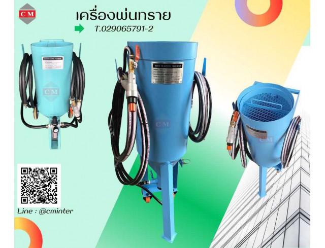   เครื่องพ่นทรายกลางแจ้ง ทรายพ่นทุกชนิด ชุดพ่นทราย รับจ้างพ่นทราย / C M INTERSUPPLY LTD., PART