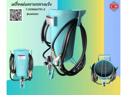     เครื่องพ่นทรายกลางแจ้ง ทรายพ่นทุกชนิด ชุดพ่นทราย รับจ้างพ่นทราย / C M INTERSUPPLY LTD., PART