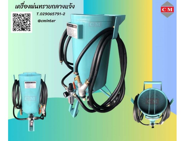     เครื่องพ่นทรายกลางแจ้ง ทรายพ่นทุกชนิด ชุดพ่นทราย รับจ้างพ่นทราย / C M INTERSUPPLY LTD., PART