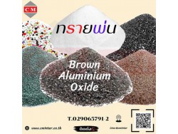   ทรายพ่น เม็ดยิงทราย ทรายลอกสนิม - อลูมิเนียมออกไซค์สีน้ำตาล ( Brown Aluminium Oxide)