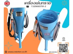   เครื่องพ่นทรายกลางแจ้ง ทรายพ่นทุกชนิด ชุดพ่นทราย / C M INTERSUPPLY LTD., PART