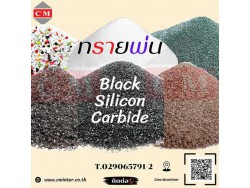  เบล็คซิลิคอลคาร์ไบค์ (Black Silicon Carbide)