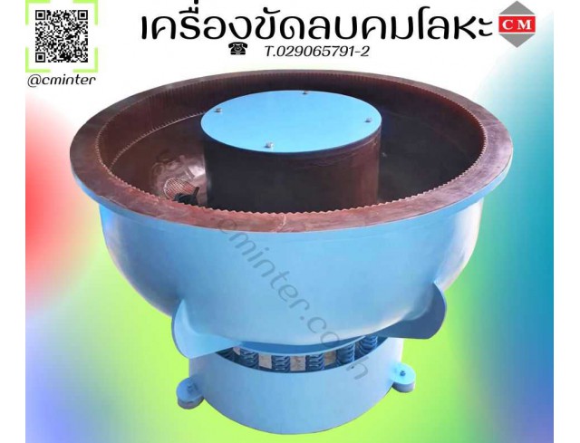 เครื่องขัดลบคมโลหะ  เครื่องขัดผิวโลหะแบบเขย่า (ไม่มีสะพานแยกชิ้นงาน) / Vibratory Finishing Machine