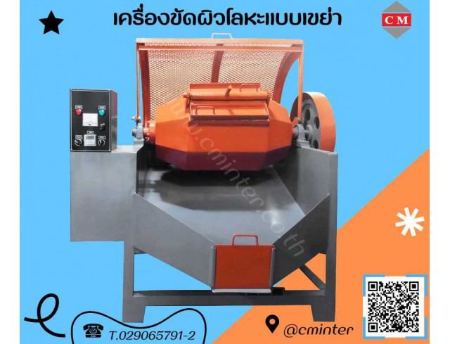 เครื่องขัดผิวโลหะ  แบบถังกลิ้ง หินขัดชนิดต่างๆ น้ำยาขัดเงา  /  C M INTERSUPPLY LTD., PART