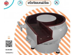  เครื่องขัดผิวโลหะแบบเขย่า  หินขัดชนิดต่างๆ น้ำยาขัดเงา/ C M INTERSUPPLY LTD., PART