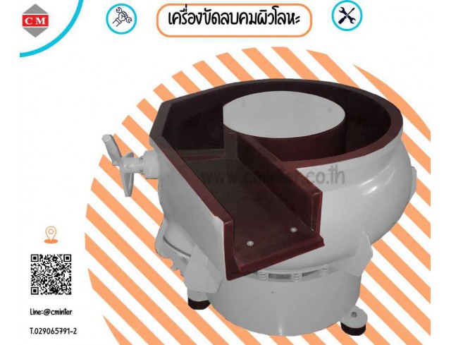  เครื่องขัดผิวโลหะแบบเขย่า  หินขัดชนิดต่างๆ น้ำยาขัดเงา/ C M INTERSUPPLY LTD., PART