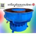 เครื่องขัดลบคมโลหะ  เครื่องขัดผิวโลหะแบบเขย่า (ไม่มีสะพานแยกชิ้นงาน) / Vibratory Finishing Machine