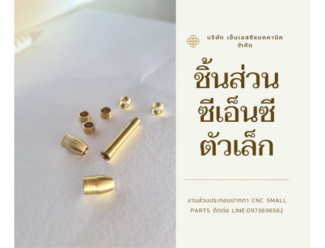 cnc small pats กลึงcnc โรงกลึง กลึงกัดเจาะงานโลหะ และพลาสติกวิศวกรรมตามแบบ 