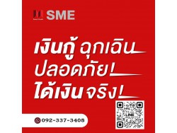 สินเชื่อธุรกิจ สินเชื่อSME เงินด่วนOD