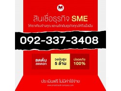 สินเชื่อธุรกิจ สินเชื่อSME เงินกู้OD ดอกเบี้ย1%