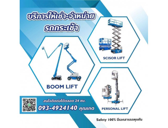 ให้เช่า-จำหน่าย รถลิฟต์กระเช้า รถกระเช้า