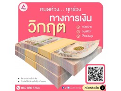 #สินเชื่อระยะสั้น #สินเชื่อsme #สินเชื่อเพื่อธุรกิจ #สินเชื่อรับเหมา #สินเชื่อคลินิก #สินเชื่อออนไลน์ #สินเชื่ออุตสาหกรรม #วงเงินสำรอง #วงเงินOD #ปล่อยเงินทุน #ต้องการเงินด่วน #เสริมสภาพคล่อง #สินเชื่อไม่เช็คเครดิต  #สินเชื่อเงินด่วน #ปล่อยเงินกู้ 