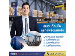 สินเชื่อเพื่อธุรกิจ สินเชื่อsme สินเชื่อOD เงินทุน สำหรับเจ้าของกิจการ โทร082-0434457